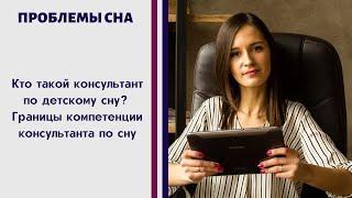 Кто такой консультант по детскому сну? Границы компетенции консультанта по сну