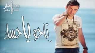 Hatim Idar - Rtaho Ya Hosad (Official Lyric Clip) | حاتم إدار - ارتاحو يا حساد