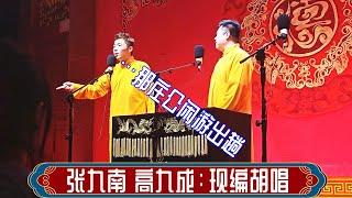 张九南 高九成：现编胡唱。长春德云社小剧场2023年3月29日晚场 #张九南 #高九成 #德云社 #相声，订阅、点赞、转发、留言，请用行动表达您的善意，感谢您的支持。