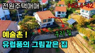 전원주택매매 , 예술촌 ! 유럽풍의 그림같은 집 , 도심생활권으로 전원생활을 즐길수 있는 단하나의 선택 . 진주시주택매매