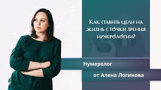 Как ставить цели именно вас с точки зрения нумерологии? | Нумеролог Алена Логинова