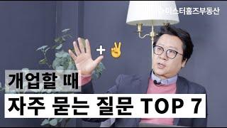 미스터홈즈 그것이 알고 싶다. 창업은 어떻게?