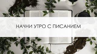 Начни утро с Писанием | 18 Сентября