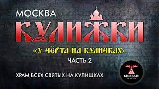 КУЛИЖКИ. Москва. Храм Всех Святых на Кулишках. Часть вторая