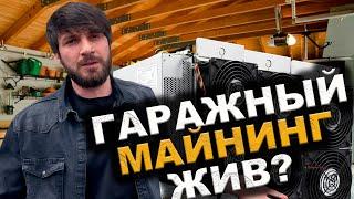 Майнинг гараж твоей мечты , как люди в гаражах БИТКОИН добывают | #майнинг #btc #bitcoinmining