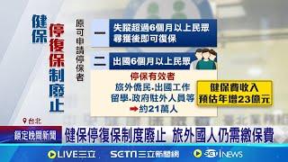 健保停復保制度廢止 旅外國人仍需繳保費 黃安們注意! "返台爽用健保"制度12/23起廢止│記者 蔡宇智 張舒涵 │新聞一把抓20241223│三立新聞台