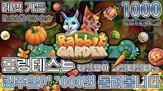 [ 티끌모아티끌 ] 레빗가든 #롤링테스트 #Rabbit Garden #Rolling #Test #슬롯 #프라그마틱 #Slot #Pragmatic #환수율 #킹주임 #레빗 #가든