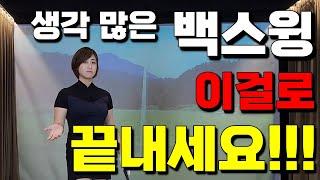 [골프레슨]생각 많은 백스윙??이걸로 해결하세요.Iam 심플이에요.