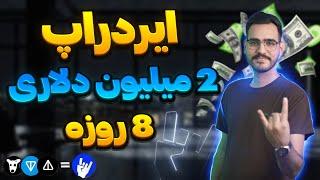 این ایردراپ تا 8 روز دیگه 2میلیون دلار جایزه میده( #coub )