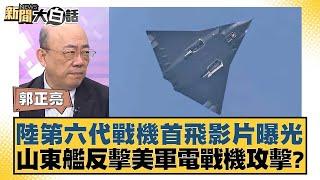 陸第六代戰機首飛影片曝光 山東艦反擊美軍電戰機攻擊？【新聞大白話】20241227-4｜郭正亮 介文汲 賴岳謙@tvbstalk