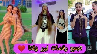 تجمع رقصات لين ولانا على تيك توك TIK TOK /leen &Lana️