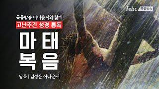 극동방송 아나운서가 낭독하는 성경말씀 [복음서의 시작 - 마태복음] 전체 낭독(김성윤 아나운서)