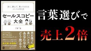 【15分で解説】セールスコピー大全　見て、読んで、買ってもらえるコトバの作り方