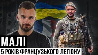 Малі / АЗОВ у французькому легіоні / кинув Сен-Тропе заради добробату / ТРО Монако / укус скорпіона