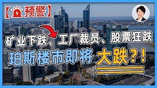 【突发预警】珀斯房市将要崩溃 ？ ! 西澳负面新闻频传，是否是珀斯房价下跌前兆？ ！| 澳洲房产 | 澳洲生活 | 澳洲理财| 澳洲Alison老师