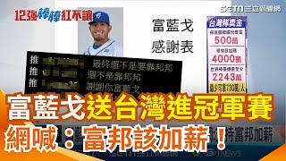 12強／台灣尚勇！台灣隊晉級冠軍賽 球員最少可拿730萬 富藍戈遭轟全壘打送台灣進冠軍戰 網刷一排「謝謝富藍戈」：支持富邦加薪 台灣人湧東京巨蛋應援嗨炸｜三立新聞網 SETN.com