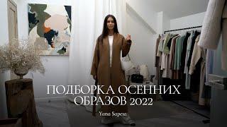 Подбор осенних образов 2022 | Обзор российских брендов одежды и аксессуаров