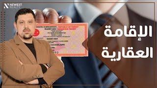 شروط الإقامة العقارية في تركيا ٢٠٢٢ وكيفية الحصول عليها وكل ما يتعلق بها