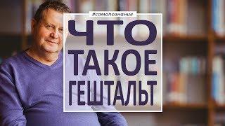 Что такое гештальтпсихология? Системная и гештальт терапия с Александром Рязанцевым