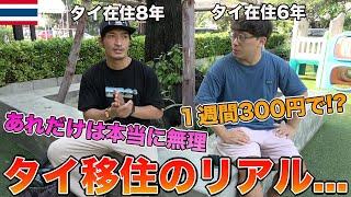 【タイ移住】タイ移住して良かった事と悪かった事について語ってみた