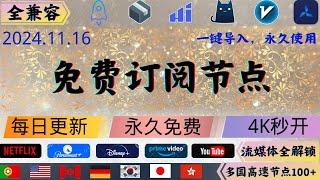 2024.11.16 科学上网免费节点分享，解锁奈飞，ChatGPT，晚高峰4K秒开，欧美日韩多国节点数量100+，v2ray，clash，小火箭,一键导入，永久使用#科学上网 #免费节点 #节点分享