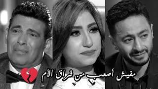 شعور الفراق أصعب شعور في الدنيا  فراق الأم 