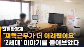 재택근무가 특히 더 어려웠다는 'Z세대'…이유는? / SBS / 친절한경제