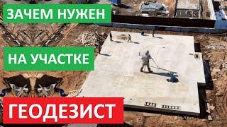 ГЕОДЕЗИСТ. Зачем нужен ГЕОДЕЗИСТ на вашем земельном участке?