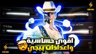 حساسية ستار اينيل الاقوى ️ افضل كود حساسية هيد شوت وثبات ايم ببجي موبايل  PUBG MOBILE SENSITIVITY