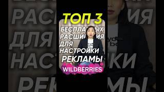 Бесплатные расширения для внутренней рекламы на ВБ  #маркетплейс #ozon #wildberries #вайлдберриз