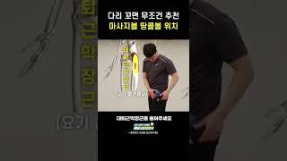 다리꼬고 골반아프면 무조건 추천! #shorts