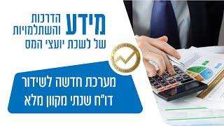 מערכת חדשה לשידור דוח שנתי מקוון מלא