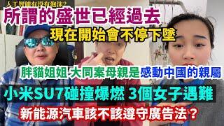 所謂的盛世已經過去，現在開始會不停下墜。小米su7碰撞爆燃，3個女子全部遇難，新能源汽車該不該遵守廣告法？胖貓姐姐和大同案母親都是感動中國的親屬。人工智能有沒有泡沫？