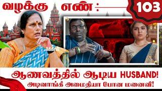 எவன் கூட டி இருக்க? கணவனுக்கு ஏற்பட்ட சந்தேகம்.. மன்றாடிய மனைவி! Valaku En | Adv Shanthakumari | NTV