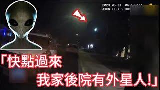 目擊者稱發現UFO和外星人，執法記錄儀成功捕捉“UFO”墜落畫面，現場警員積極展開細緻調查！