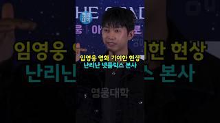 임영웅 영화 기이한 현상 난리난 넷플릭스 본사 ㄷㄷ