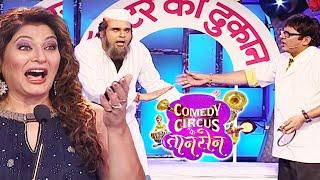 Doctor सूला क्यों रहे हो में fees दूंगा ना || Comedy Circus Ke Taansen | #comedy