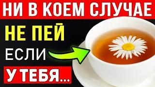 ПОЖИЛЫЕ, ЧАЙ из РОМАШКИ — ТИХАЯ УГРОЗА ЗДОРОВЬЮ, Кому НЕЛЬЗЯ ромашковый чай! ВЫ БУДЕТЕ ПОРАЖЕНЫ!