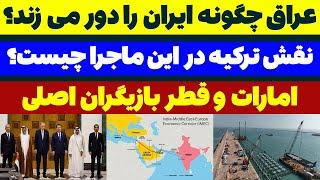 عراق و ترکیه ایران را دور می زنند؟ - مسلمان تی وی