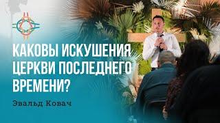 ПРЯМАЯ ТРАНСЛЯЦИЯ | ЦЕРКОВЬ БЕЗ СТЕН | ЭВАЛЬД КОВАЧ