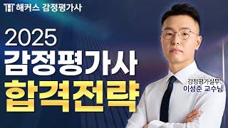 감정평가사 시험 36회 대비 합격전략 설명회 | 해커스 감정평가사 이성준