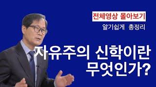 [현대교회사] (전체영상) 자유주의 신학이란 무엇인가? 자유주의 신학의 정의, 배경, 특징, 대별, 그리고 평가