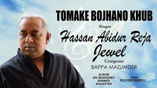 Tomake Bojhano Khub Proyojon | তোমাকে বোঝানো খুব প্রয়োজন | Jewel | Bappa Mazumder | Zulfiqer Russell