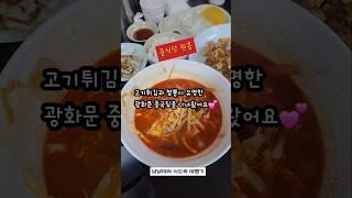 원흥 을지로 광화문 고기튀김과 짬뽕이 유명한 중식당 #원흥 #을지로중식당 #고기튀김맛집 #짬뽕맛집
