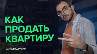 КАК ПРОДАТЬ КВАРТИРУ? КАК СФОТОГРАФИРОВАТЬ КВАРТИРУ ДЛЯ ПРОДАЖИ? ШАГ 2 | #ХочуКвартиру