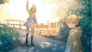 Sumika-願い  [中日字幕］大叔的愛 in the sky 主題曲