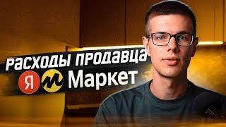 Сколько денег нужно, для начала продаж на Яндекс Маркете: как считать юнит-экономику