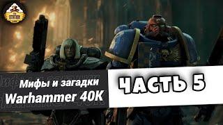 Загадки и малоизвестные факты мира Warhammer 40,000 | Выпуск 5