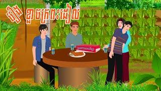 រឿង ខ្លា..ចក្រពះដៀល | Nitean Koma​ 2024 , Khmer Fairy Tales 2024