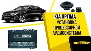 KIA Optima замена штатных динамиков. Установка процессорной аудиосистемы